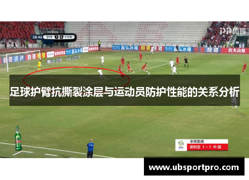 足球护臂抗撕裂涂层与运动员防护性能的关系分析